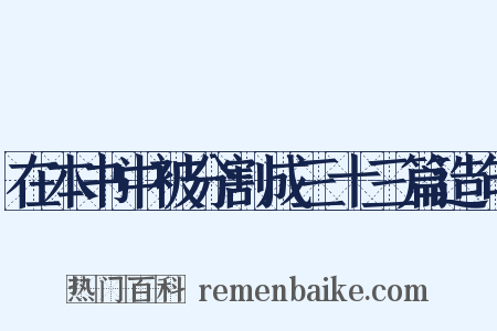在本书中被分割成三十三篇造句是什么意思的图片